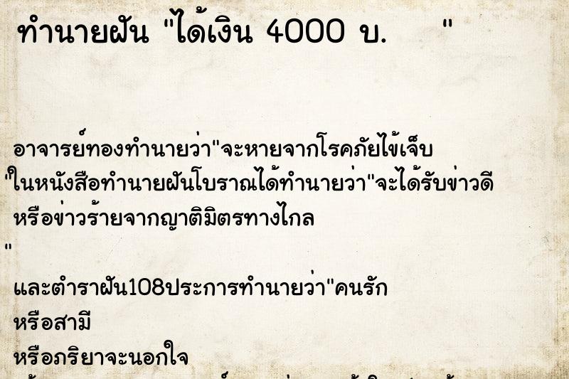 ทำนายฝัน ได้เงิน 4000 บ.    